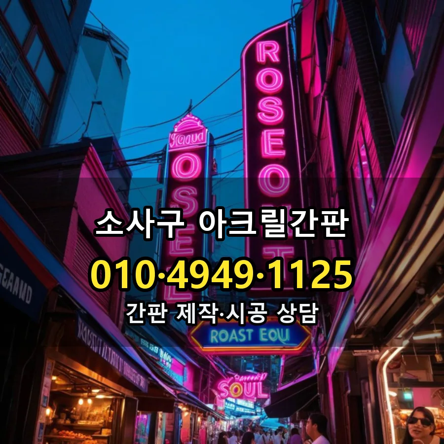 아크릴간판 설치 현장