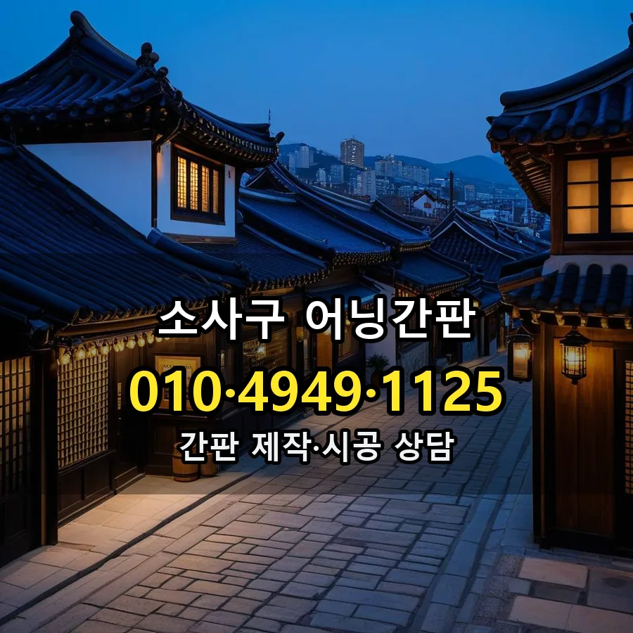 어닝간판 설치 현장