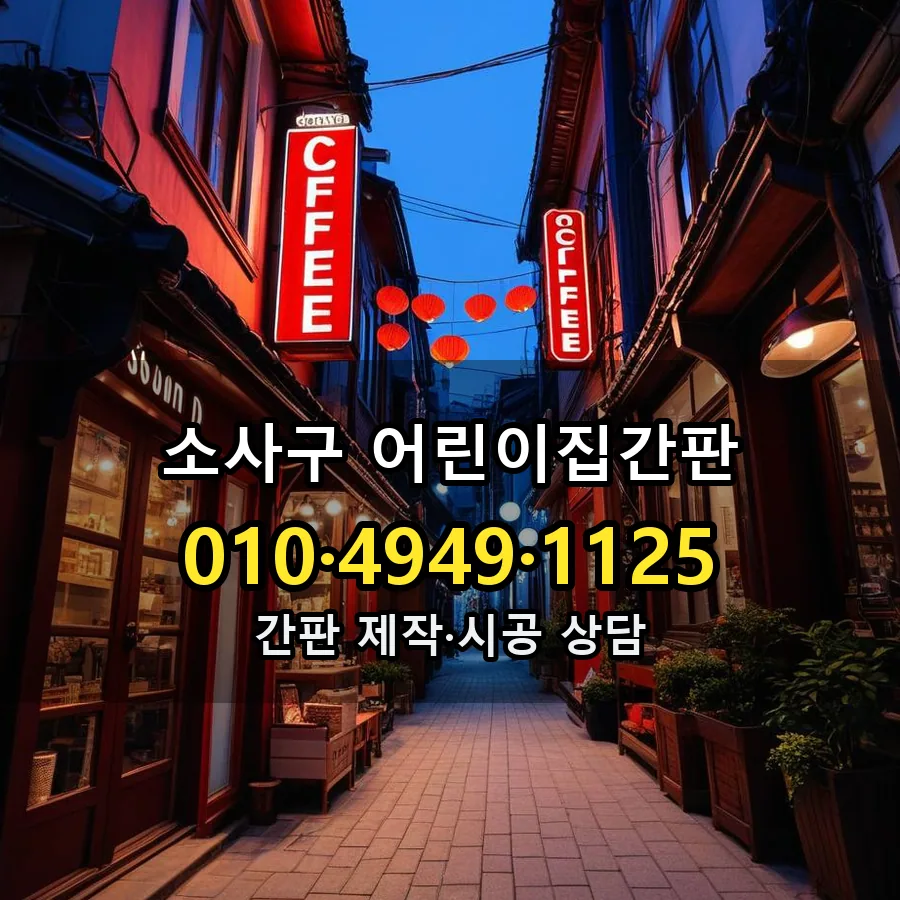 어린이집간판 설치 현장