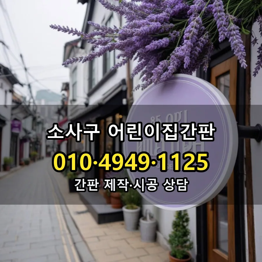 어린이집간판 제작·시공 모습