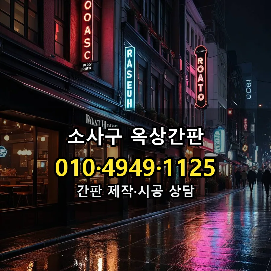 옥상간판 제작·시공 모습