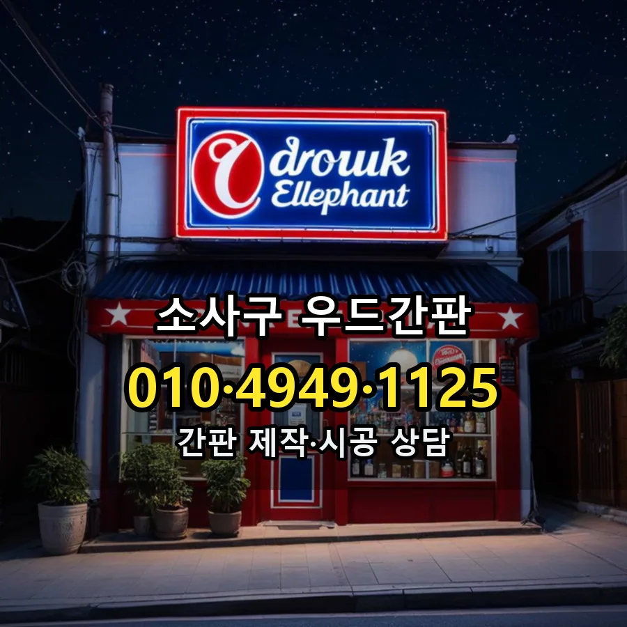 우드간판 시공 사진