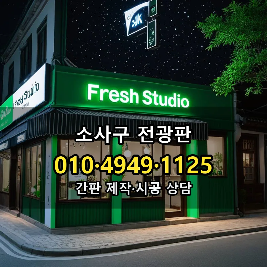 전광판 제작·시공 모습