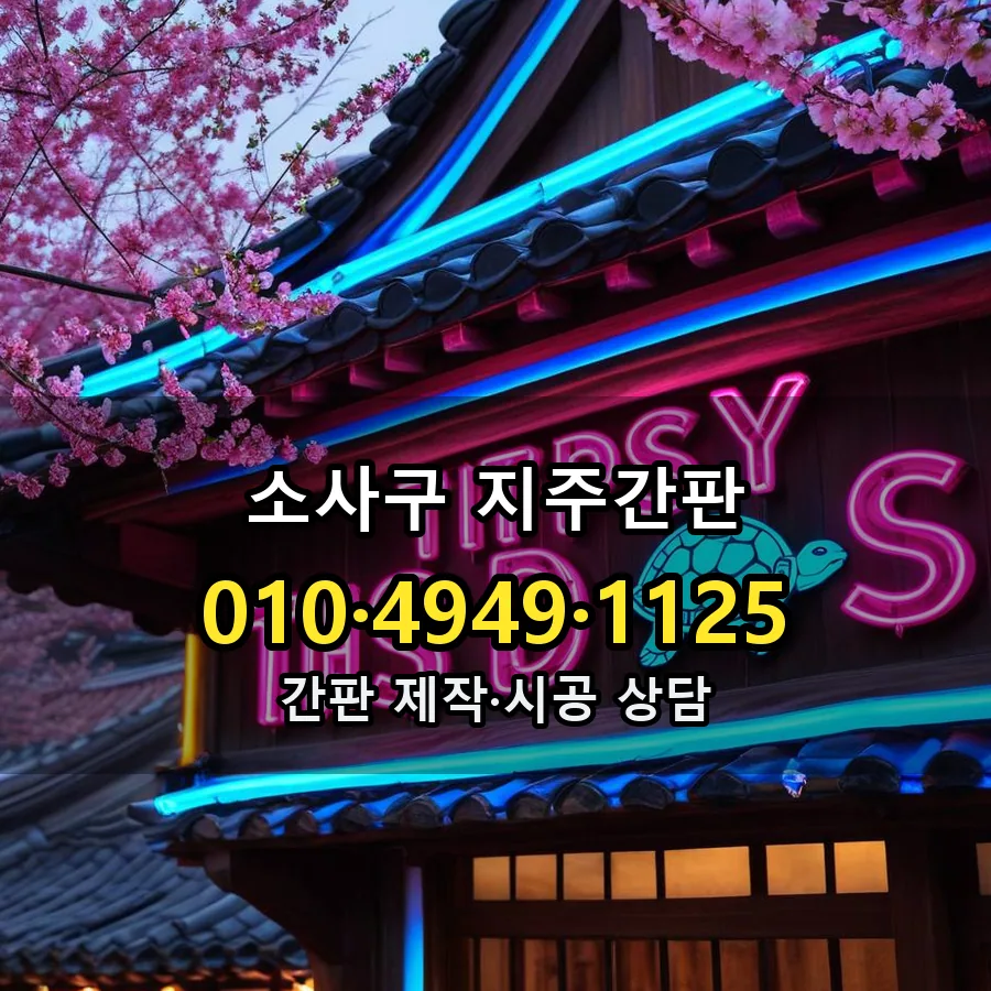 지주간판 시공 사진