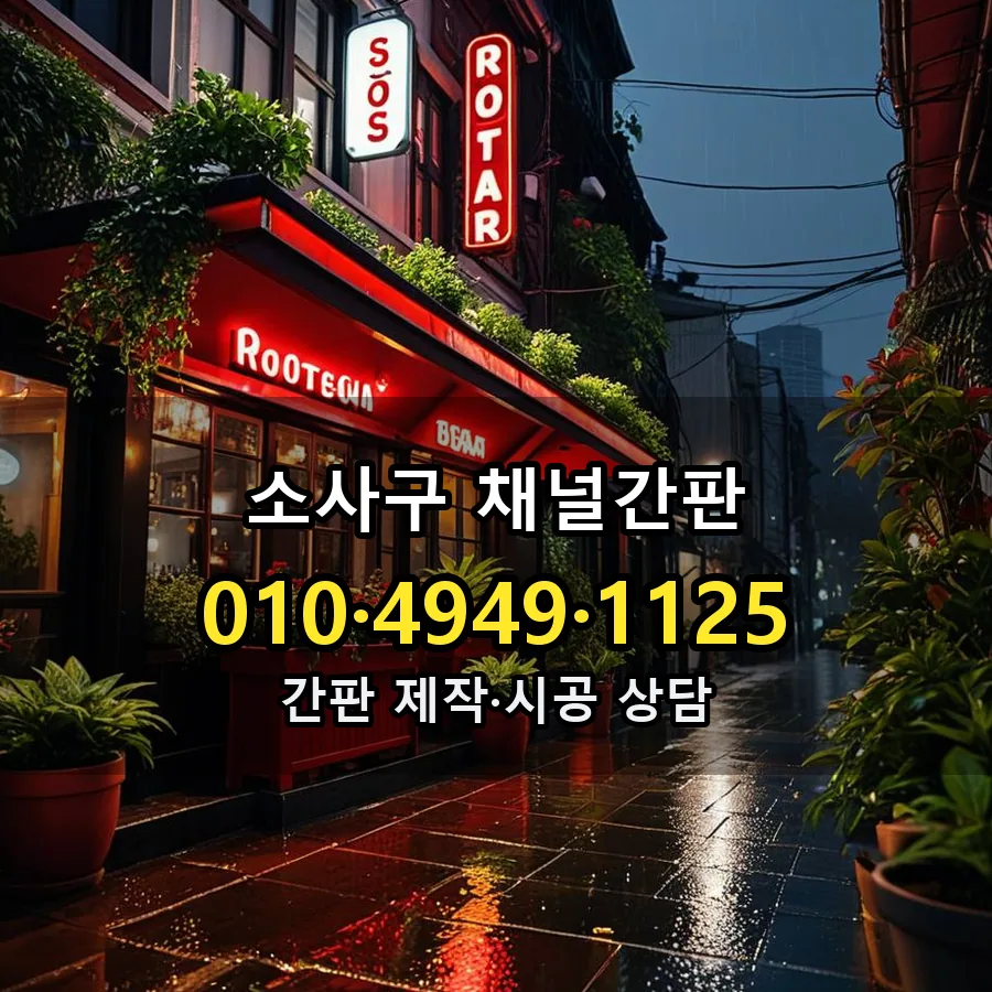 채널간판 시공 사진