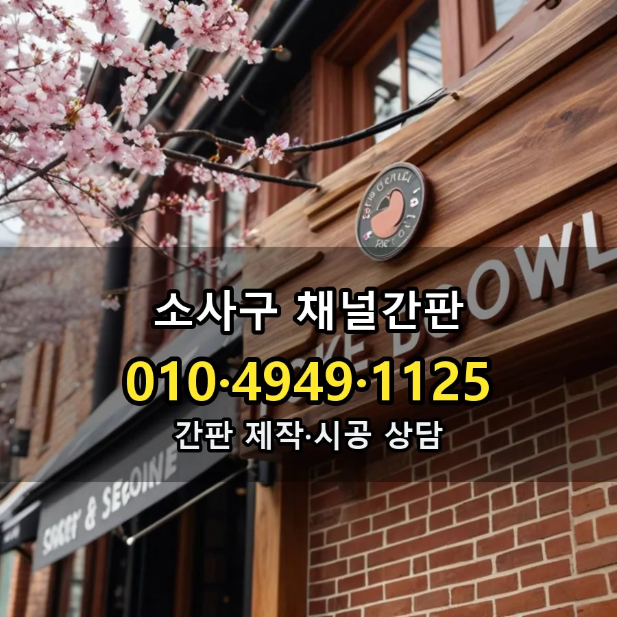 채널간판 제작·시공 모습