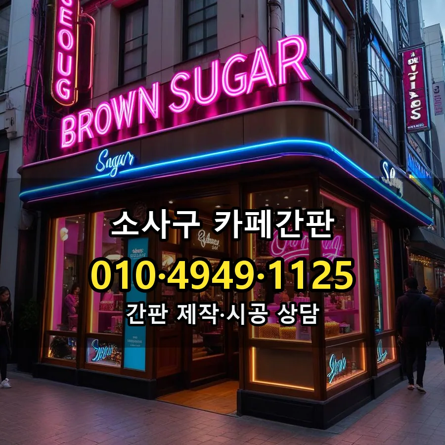 카페간판 시공 사진