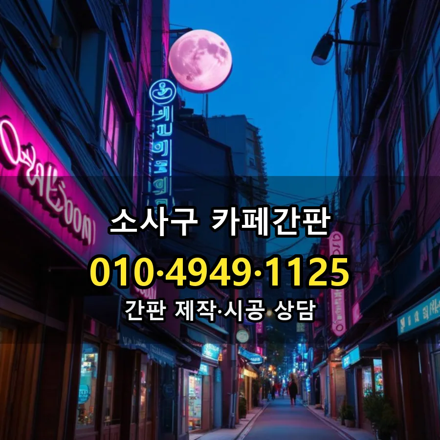 카페간판 시공 사진