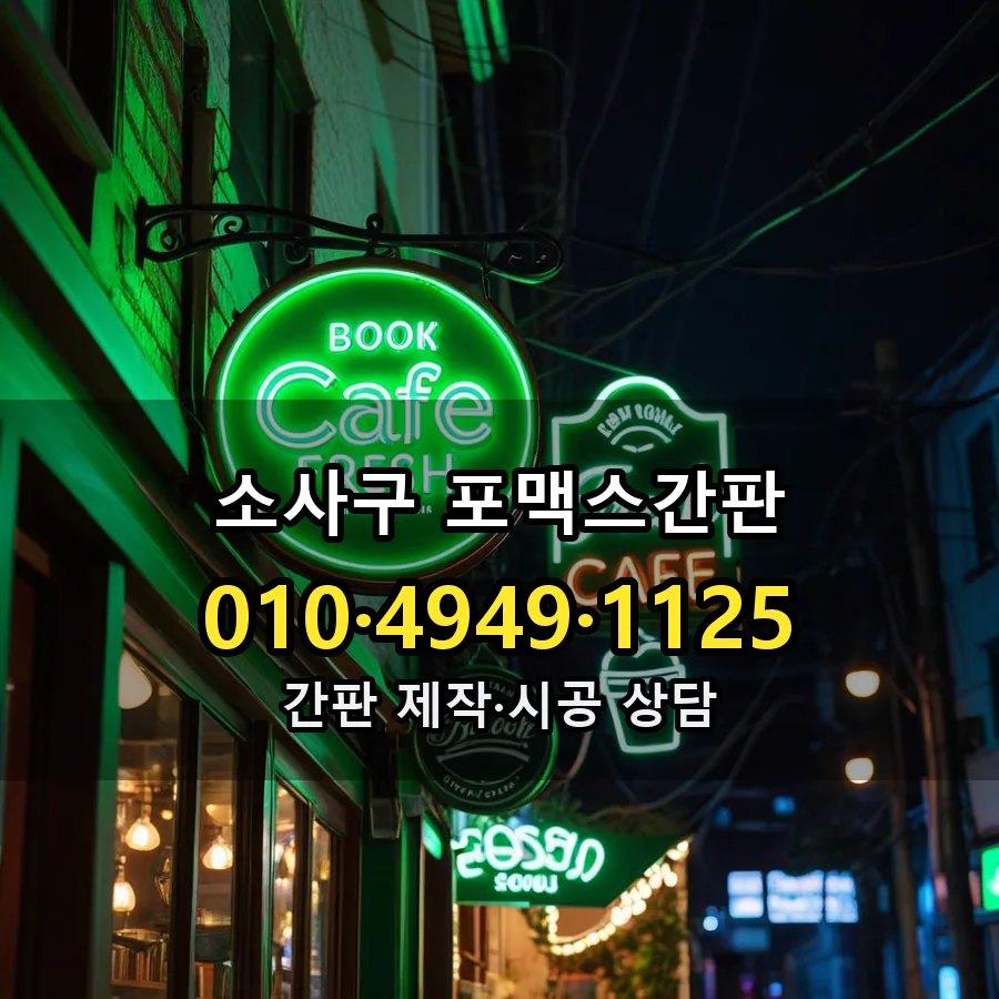 포맥스간판 시공 사진
