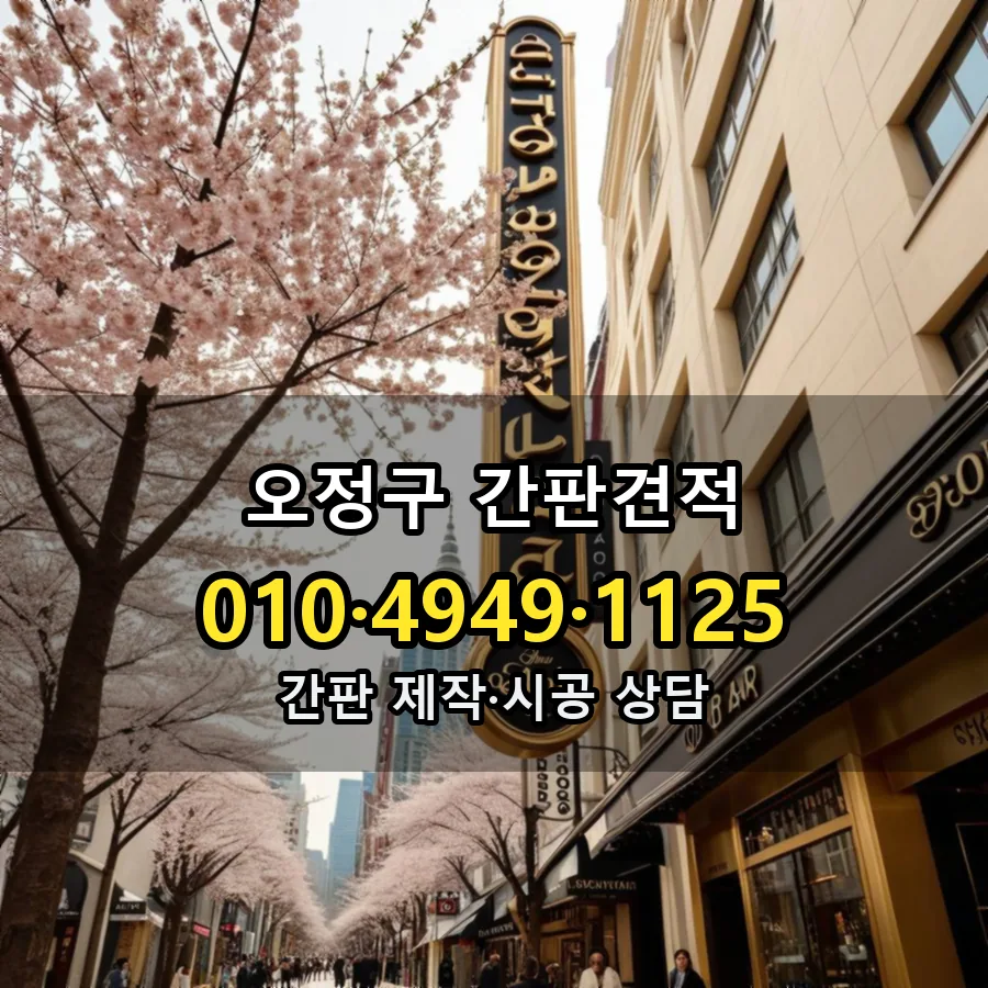 간판견적 시공 사진