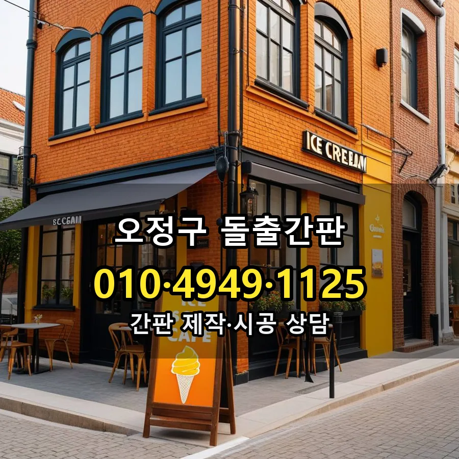 돌출간판 제작·시공 모습