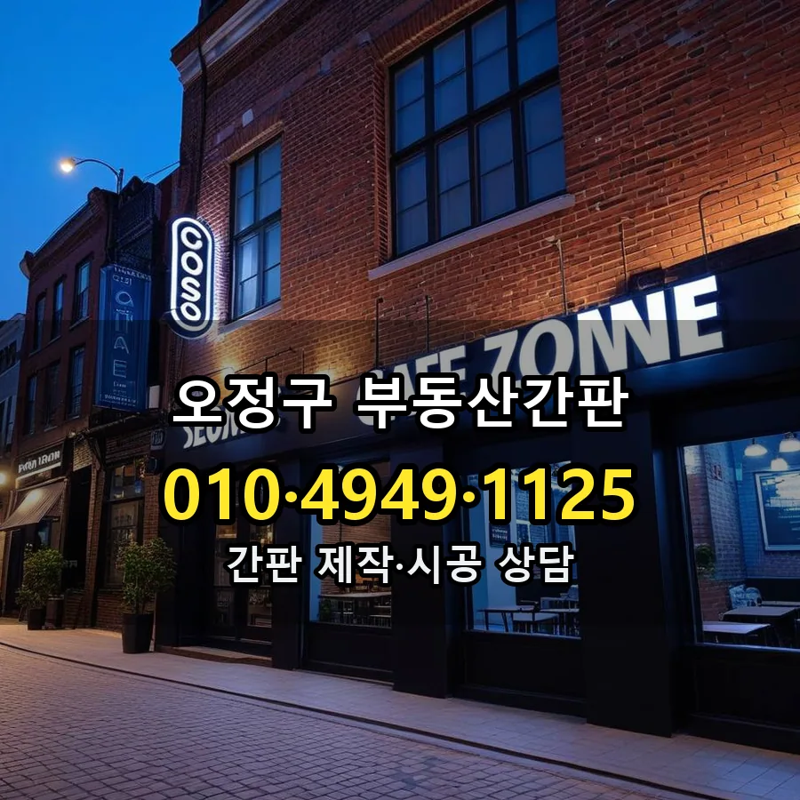 부동산간판 제작·시공 모습