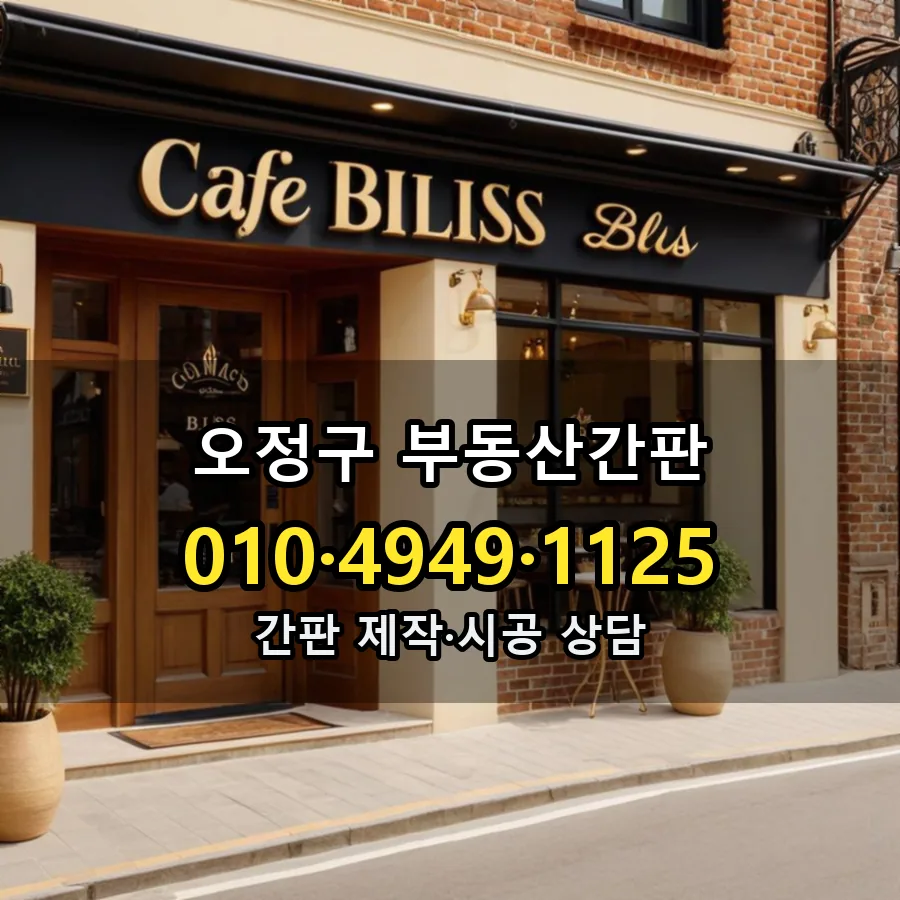 부동산간판 설치 현장