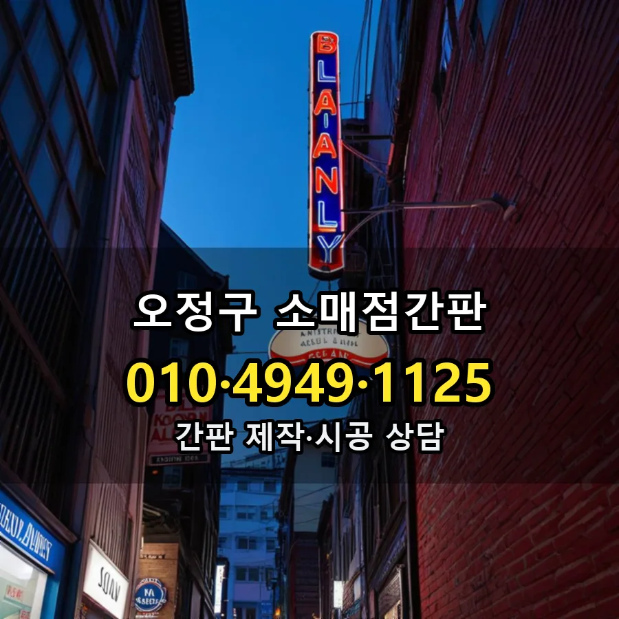 소매점간판 설치 현장