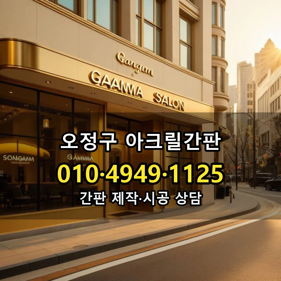 아크릴간판 설치 현장