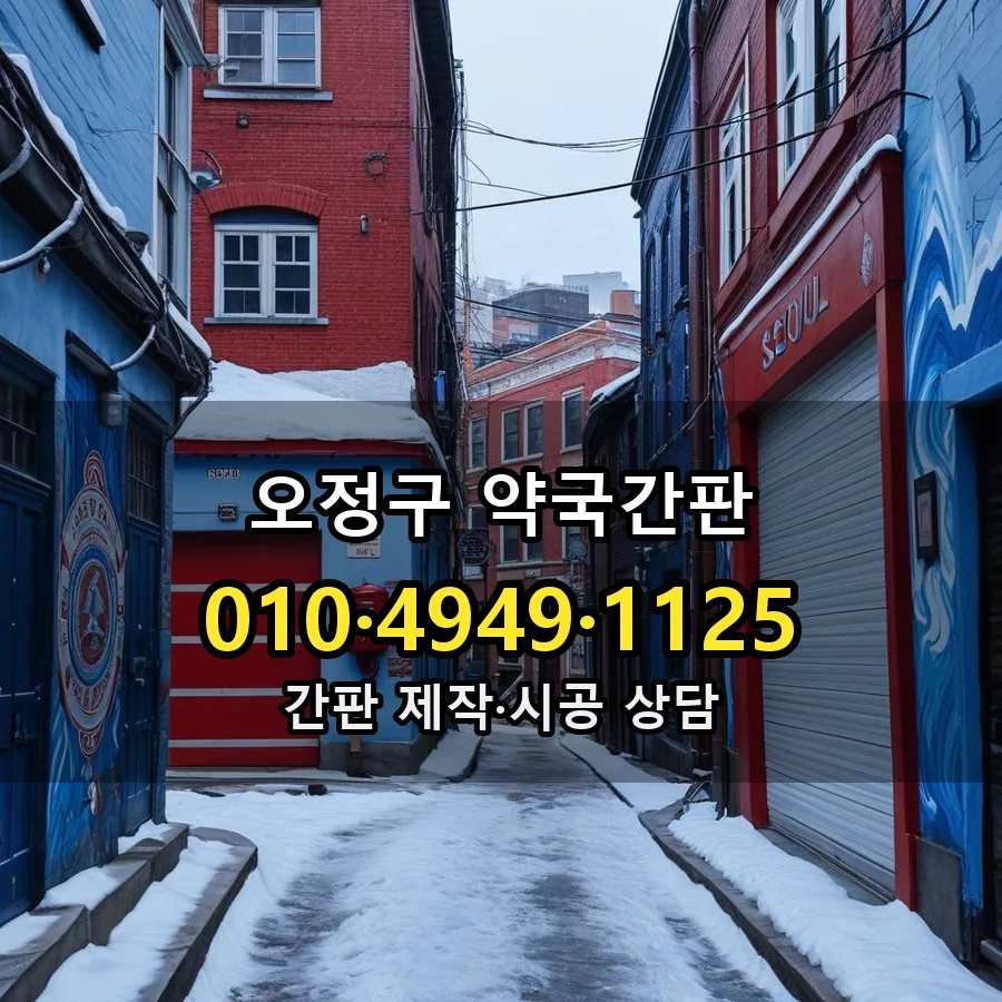 약국간판 설치 현장