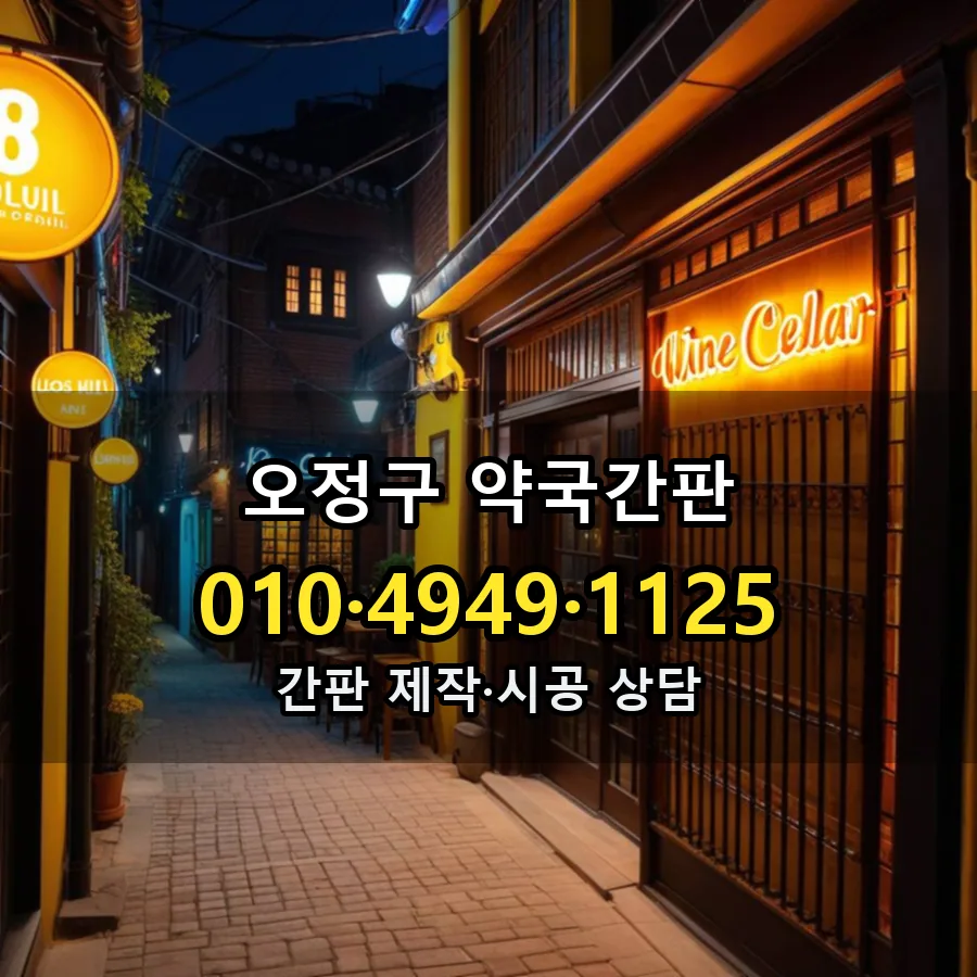 약국간판 시공 사진