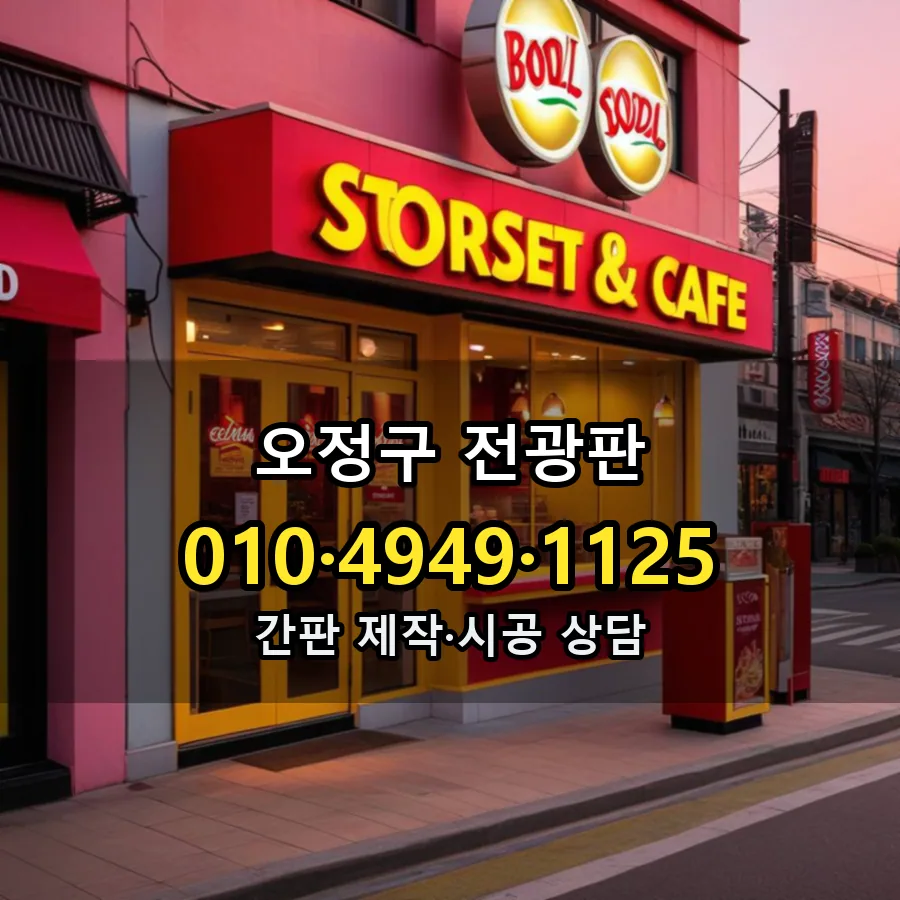 전광판 제작·시공 모습