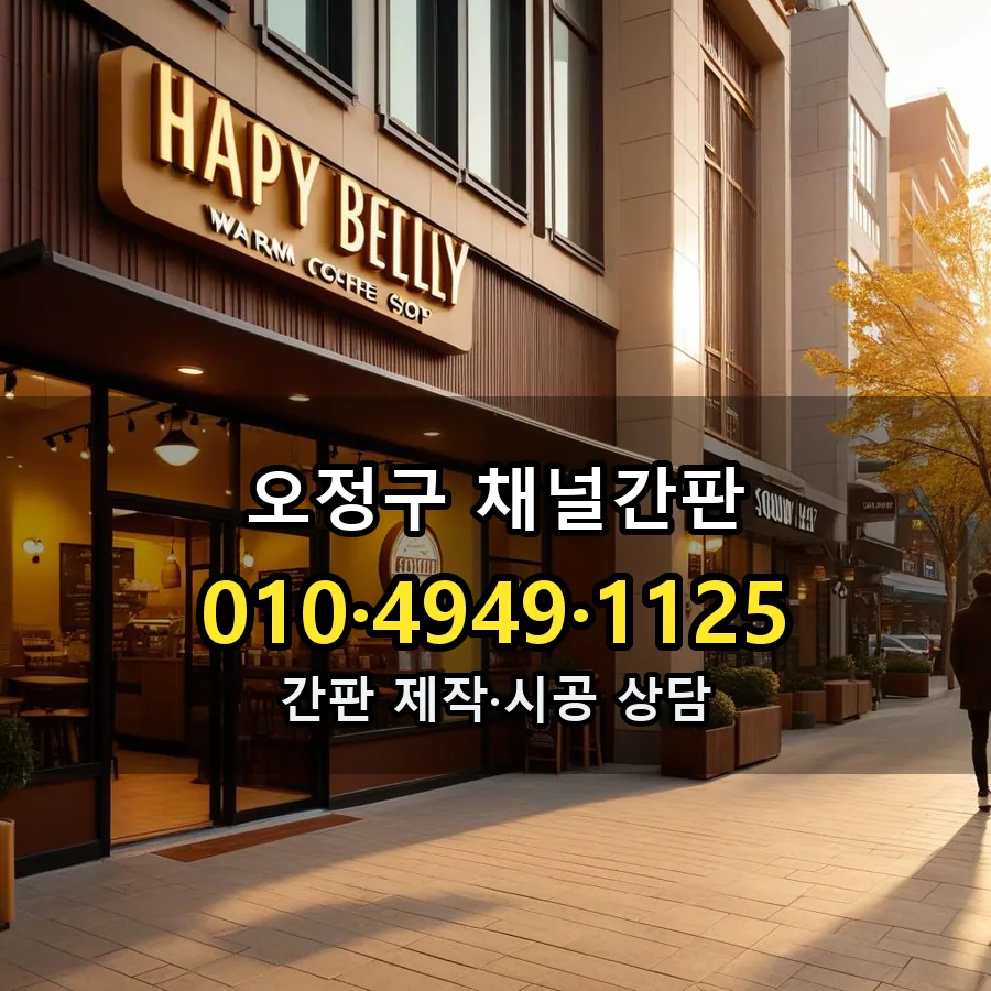 채널간판 제작·시공 모습