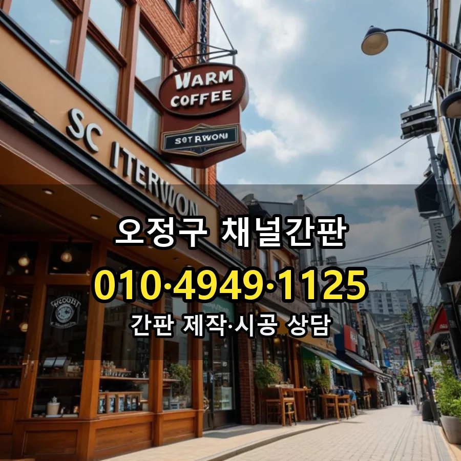 채널간판 시공 사진