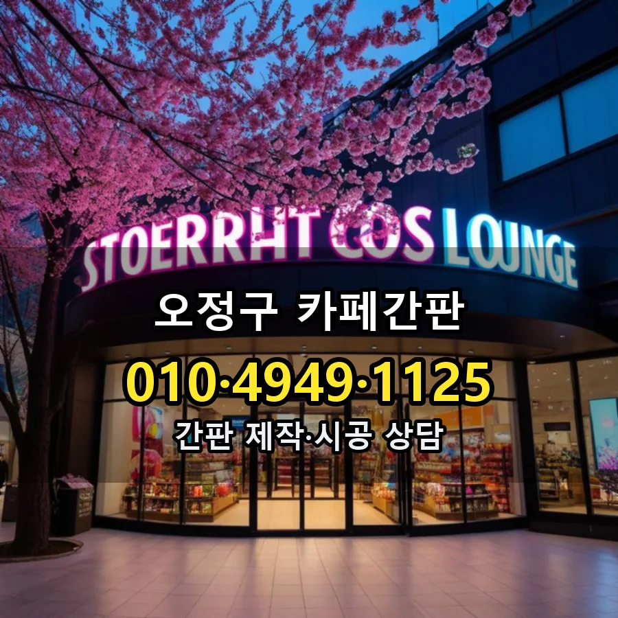 카페간판 시공 사진
