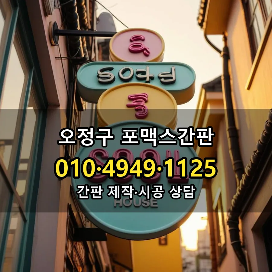 포맥스간판 제작·시공 모습