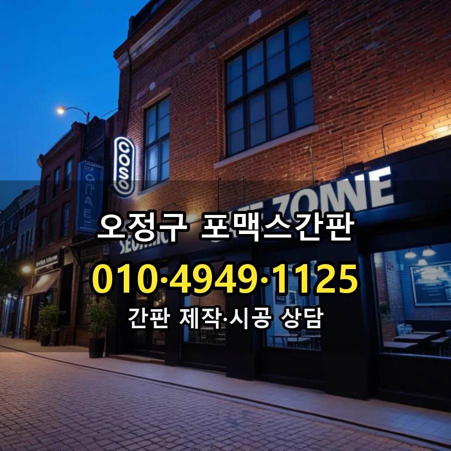 포맥스간판 설치 현장