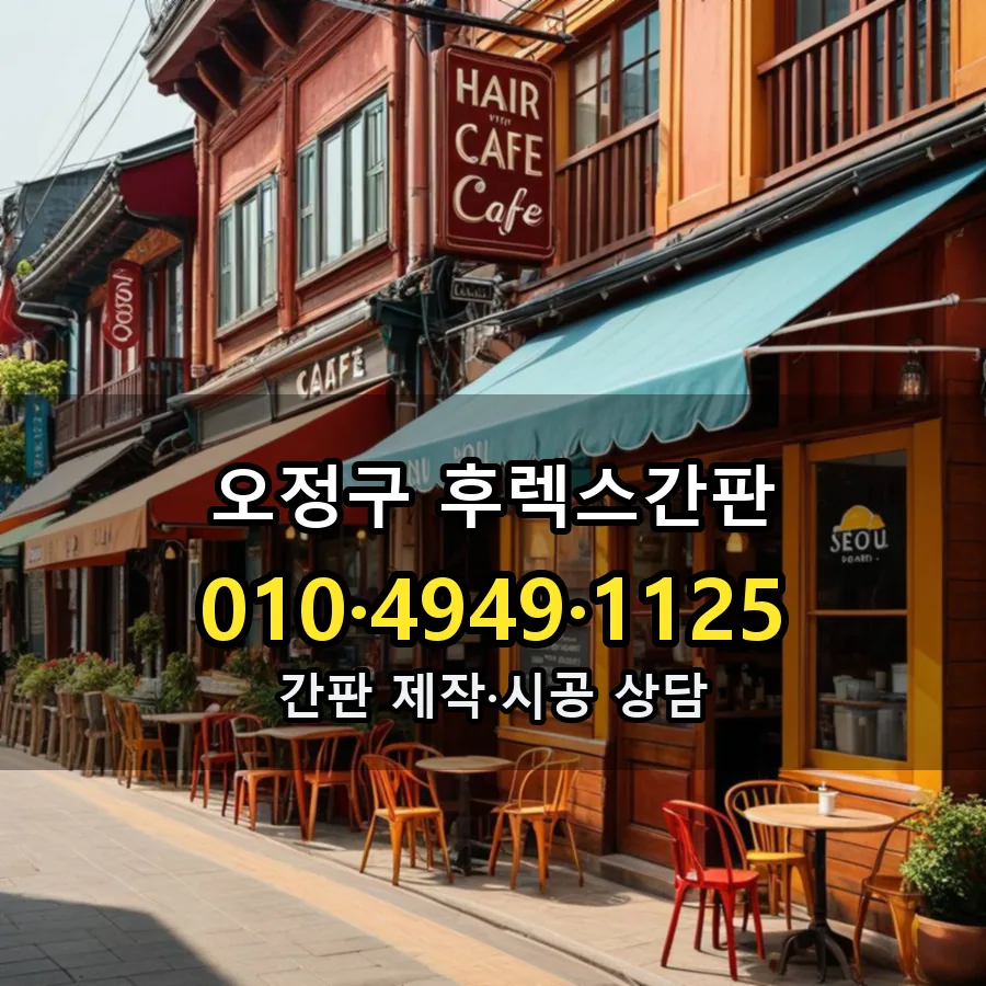 후렉스간판 설치 현장