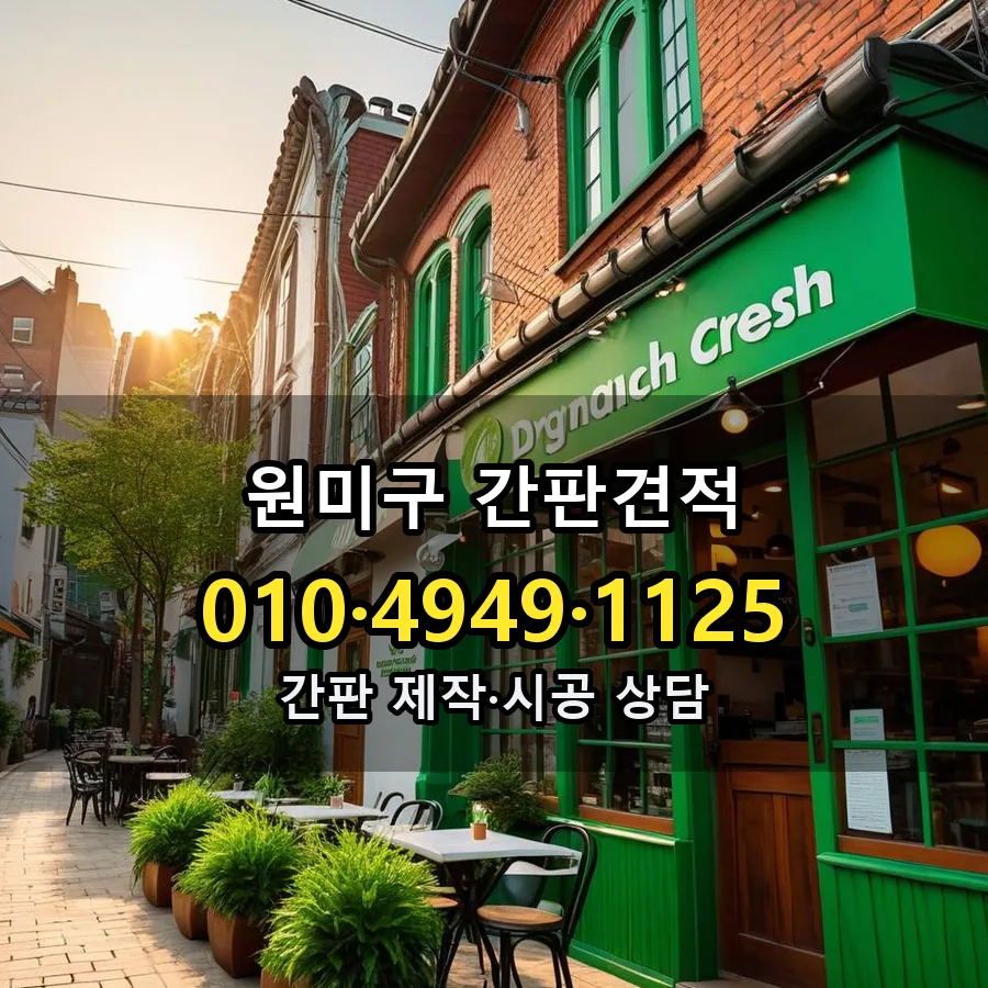 간판견적 시공 사진