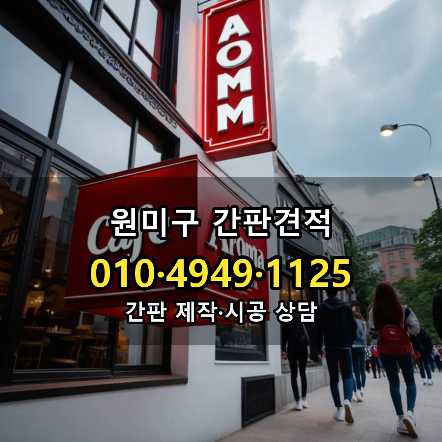 간판견적 제작·시공 모습