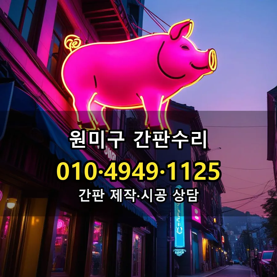 간판수리 제작·시공 모습