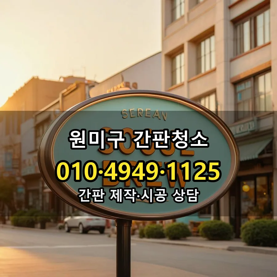 간판청소 제작·시공 모습