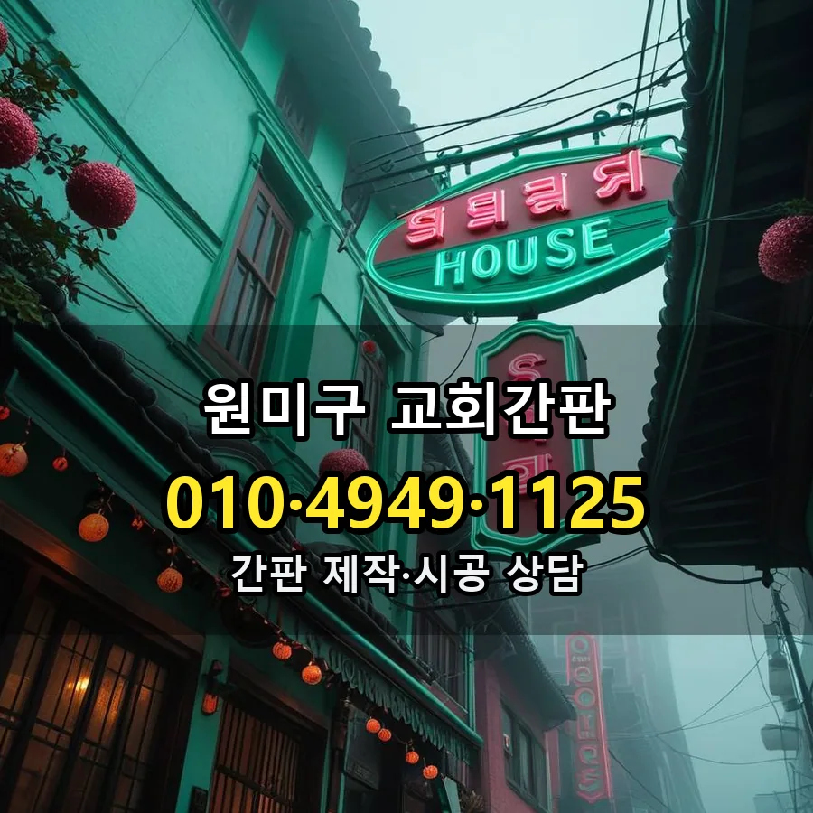 교회간판 시공 사진