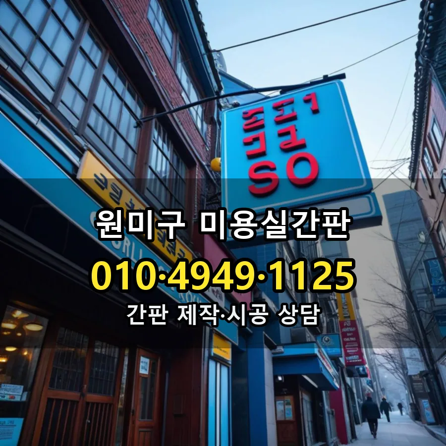미용실간판 시공 사진