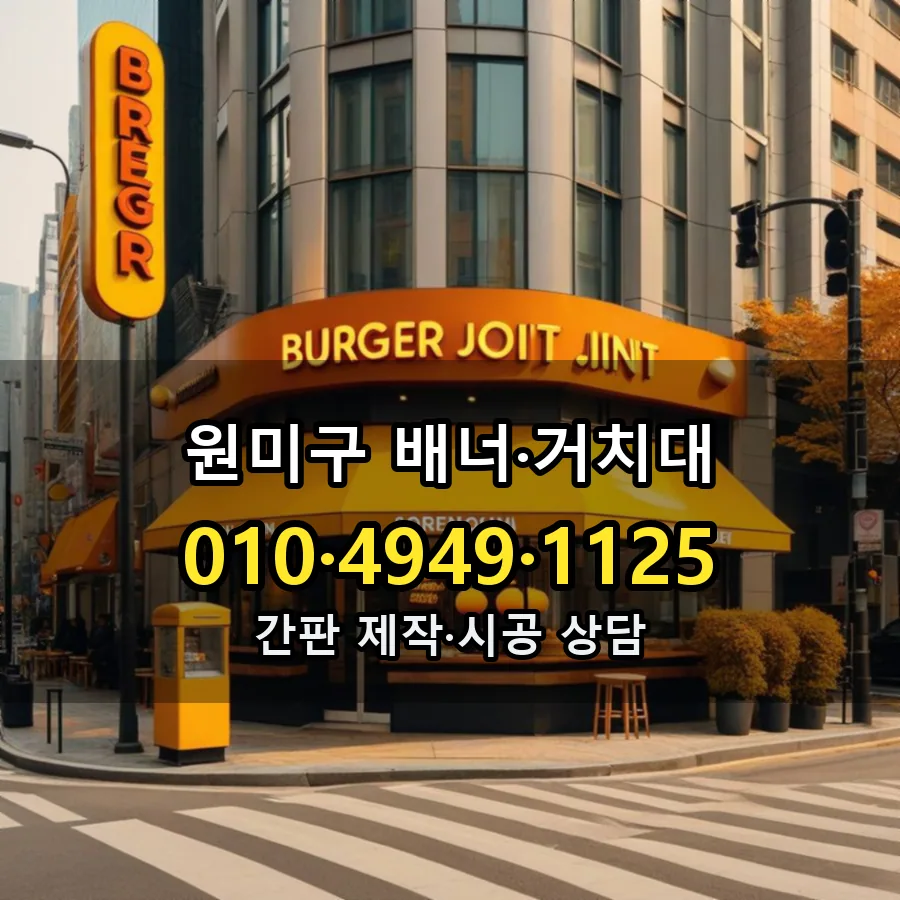 배너·거치대 제작·시공 모습