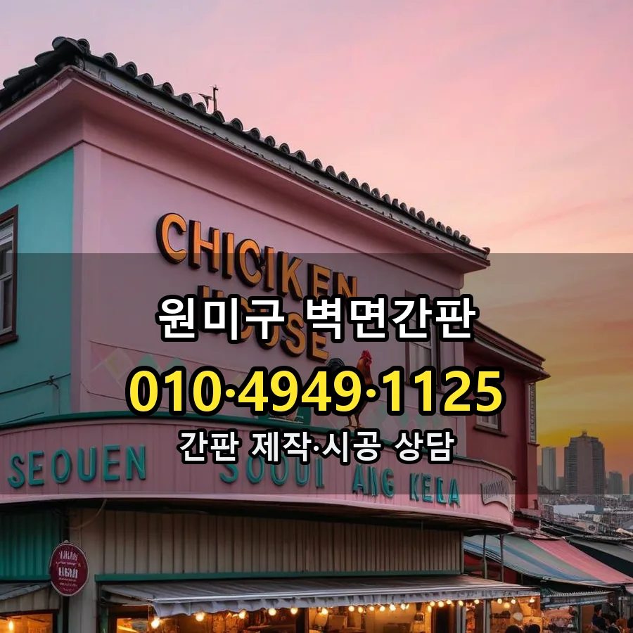 벽면간판 제작·시공 모습