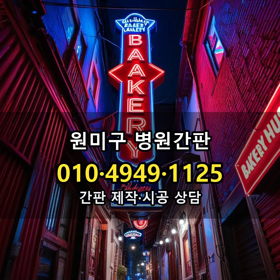 병원간판 시공 사진