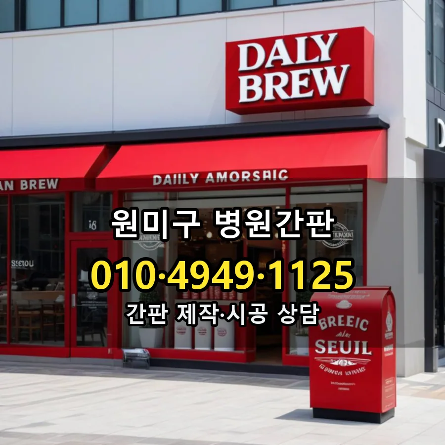 병원간판 제작·시공 모습