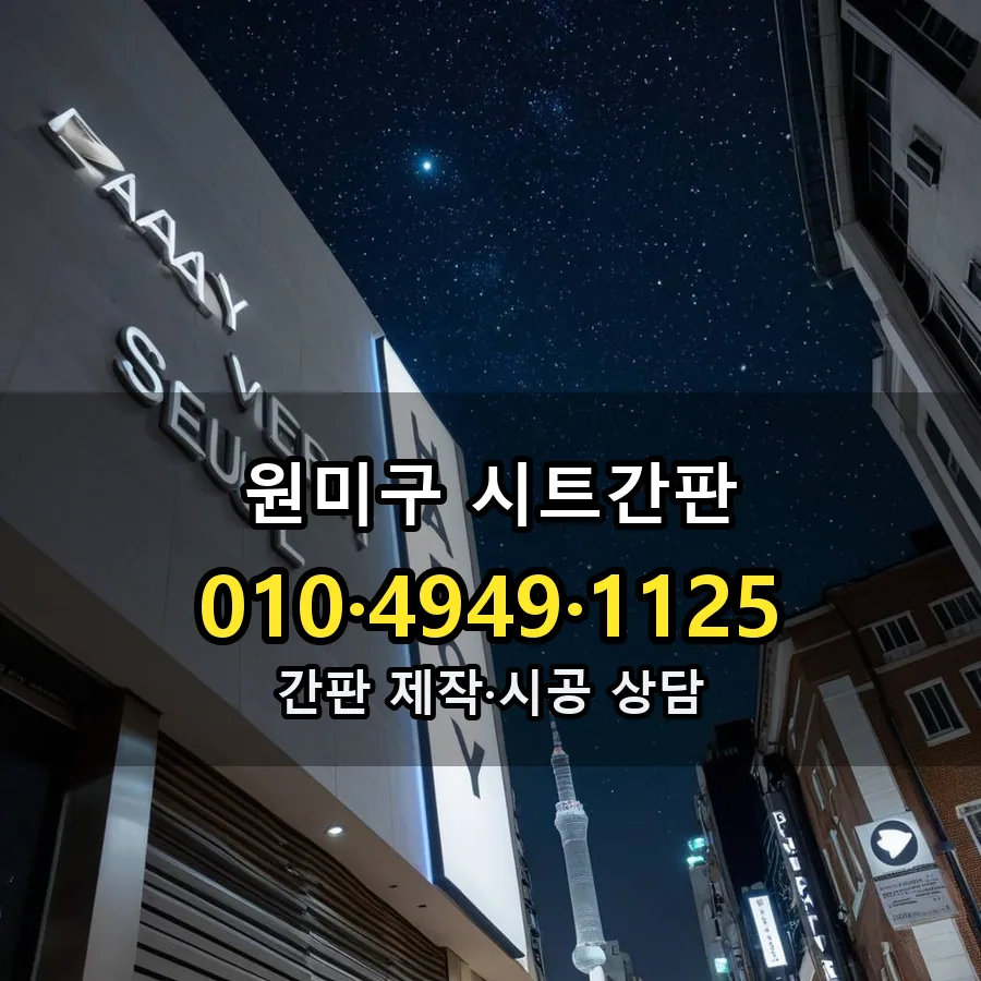 시트간판 제작·시공 모습
