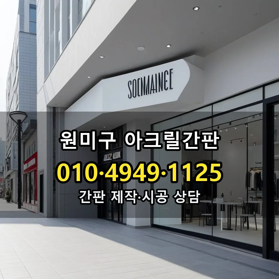 아크릴간판 제작·시공 모습
