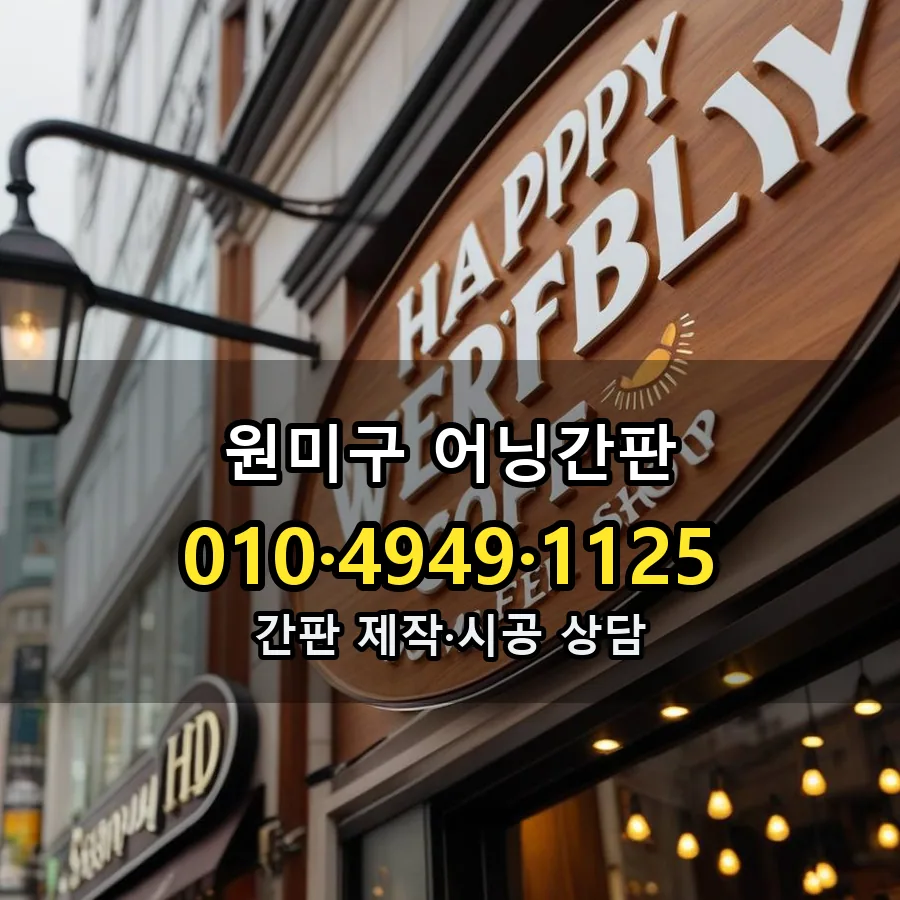 어닝간판 시공 사진
