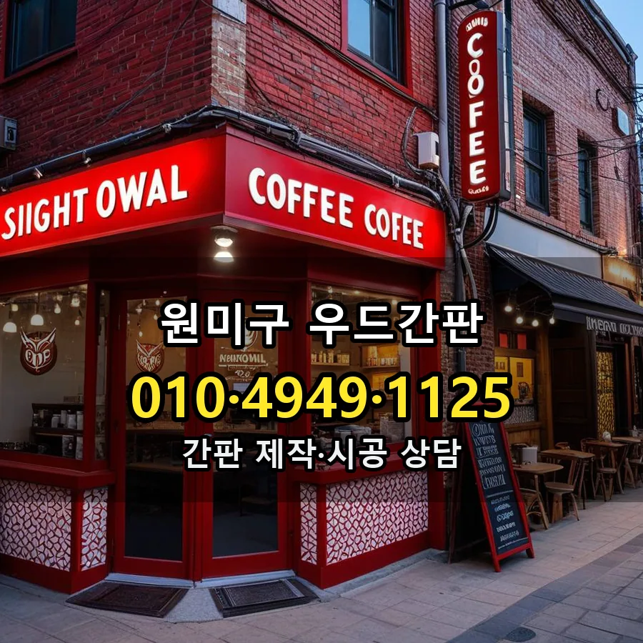 우드간판 제작·시공 모습