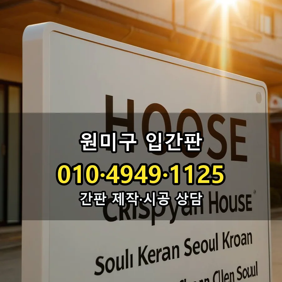 입간판 제작·시공 모습