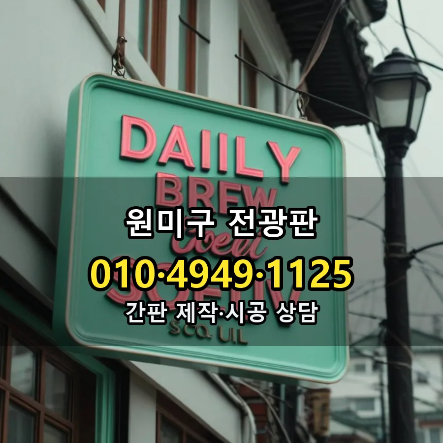 전광판 제작·시공 모습