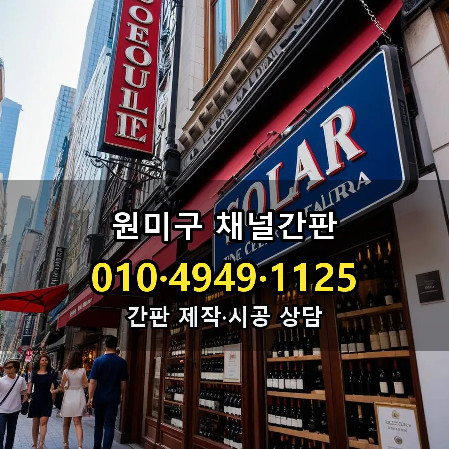 채널간판 제작·시공 모습