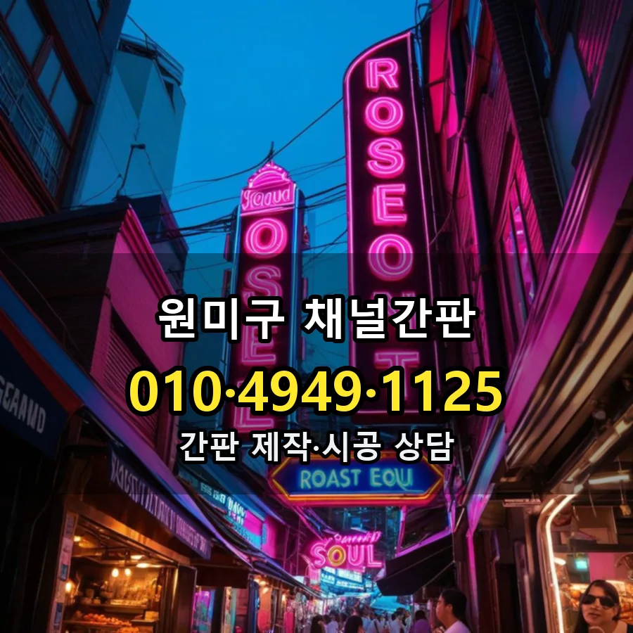 채널간판 제작·시공 모습