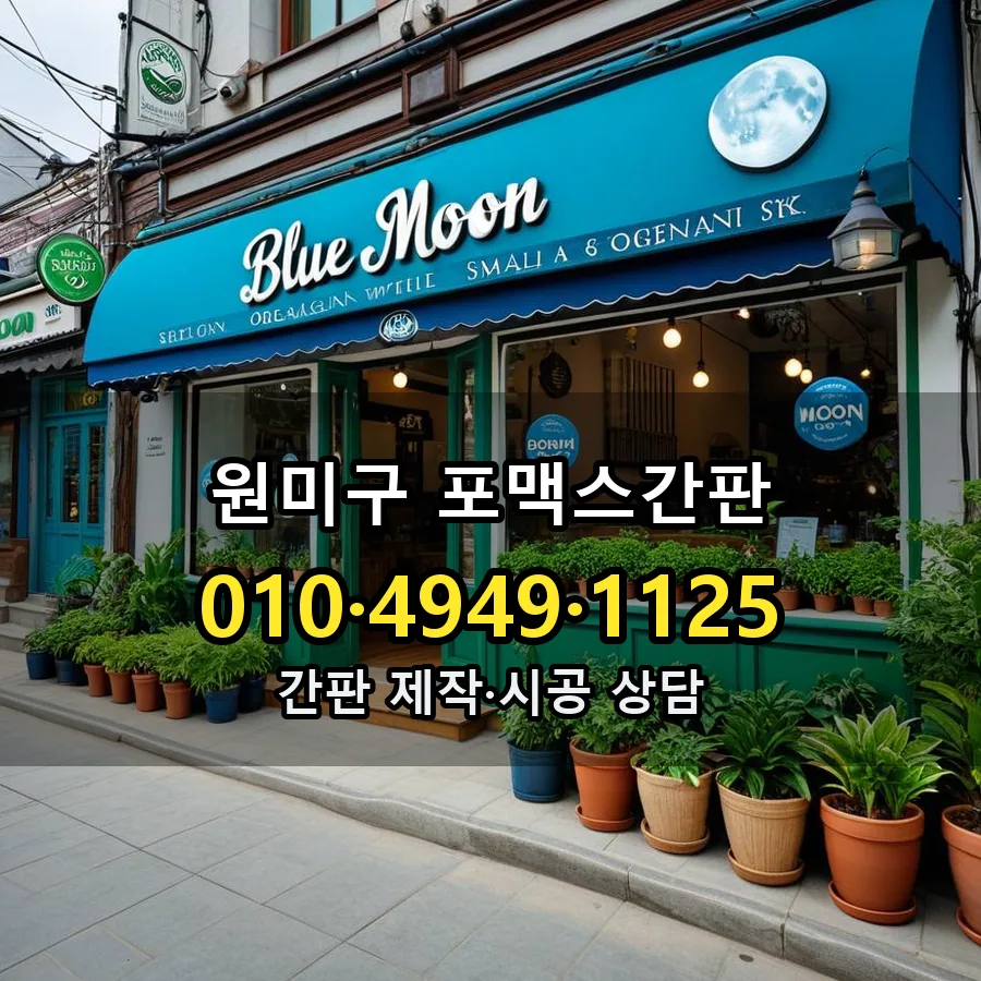 포맥스간판 제작·시공 모습