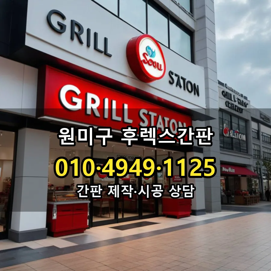 후렉스간판 제작·시공 모습