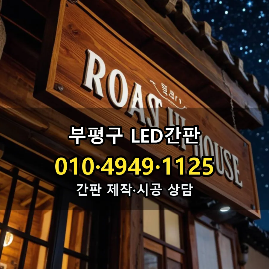 LED간판 설치 현장
