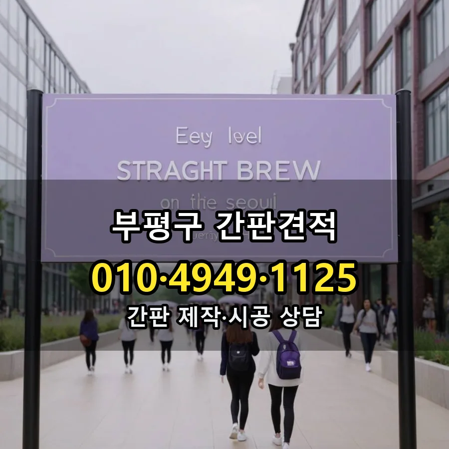 간판견적 제작·시공 모습